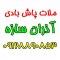 ملات پاش بادی آذران سازه