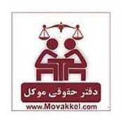خدمات حقوقی موکل دکتر علی رفیعی