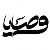 صفحه رسمی سایت اینترنتی وصایا "بانک جامع زندگی نامه و وصیت نامه شهدای انقلاب اسلامی"