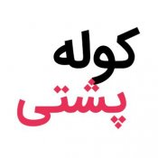 کوله پشتی