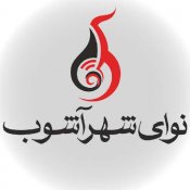 مرکز آموزش موسیقی نوای شهرآشوب