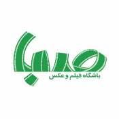 باشگاه فیلم و عکس صبا