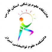 دانشکده علوم توانبخشی شیراز