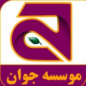 موسسه جوان