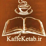 کافه کتاب | KaffeKetab.ir