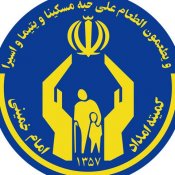 کمیته امداد امام خمینی(ره)-استان البرز