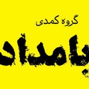 گروه عنری بامداد