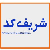 شریف کد - انجمن تخصصی برنامه نویسی