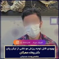 درمان ریزش مو ناشی از بیماری لیکن پلان