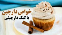 خواص دارچین با کیک دارچین