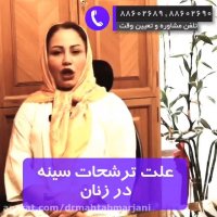 علت ترشحات سینه در زنان- پارت اول