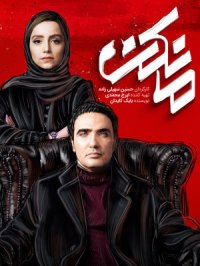 دانلود سریال مانکن قسمت نوزدهم با لینک مستقیم