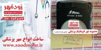 ساخت مهر پزشکی