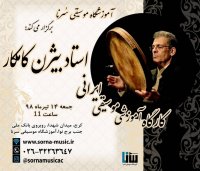 برگزاری کارگاه آموزش موسیقی سنتی ایرانی توسط بیژن کامکار