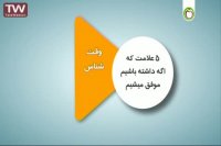 5چیزی که باعث موفقیت ما می شود چیست؟