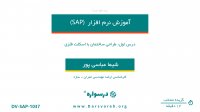 طراحی ساختمان با اسکلت فلزی در SAP