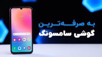 بررسی گلکسی ای 24 ارزشمند‌ ترین گوشی سامسونگ | Galaxy A24