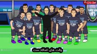 انیمیشن طنز صعود رئال به فینال لیگ قهرمانان با برتری مقابل منچستر سیتی(زیرنویس)