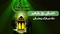 دعای روز یازدهم ماه مبارک رمضان