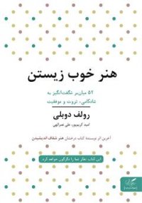 پادکست معرفی کتاب "هنر خوب زندگی کردن"