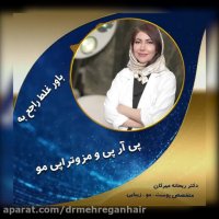 پی آر پی و مزوتراپی مو