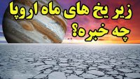 اروپا آخرین امید دانشمندان برای پیدا کردن حیات در منظومه خورشیدی!