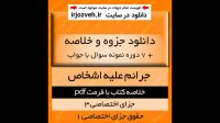 دانلود خلاصه و جزوه کتاب جرائم علیه اشخاص - کتابچه کامل نمونه سوالات با جواب - پیام نور-pdf