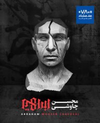 آهنگ ما بزرگ و نادانیم محسن چاوشی