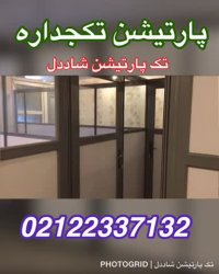 پارتیشن تکجداره گروه تولیدی تک پارتیشن شاددل