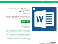 دانلود جزوه روش تحقیق و ماخذشناسی word