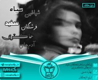 دانلود رمان شیاطین سیاه فرشتگان سفید آدم های خاکستری