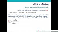درس کنترل فرآیندهای شیمیایی - پاسخ سیستم های درجه اول - جلسه 2 - بخش 1