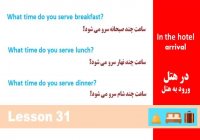 مکالمه زبان انگلیسی در 90 روز درس 31
