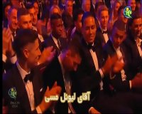 حاشیه های مراسم توپ طلا و کسب ششمین توپ برای مسی