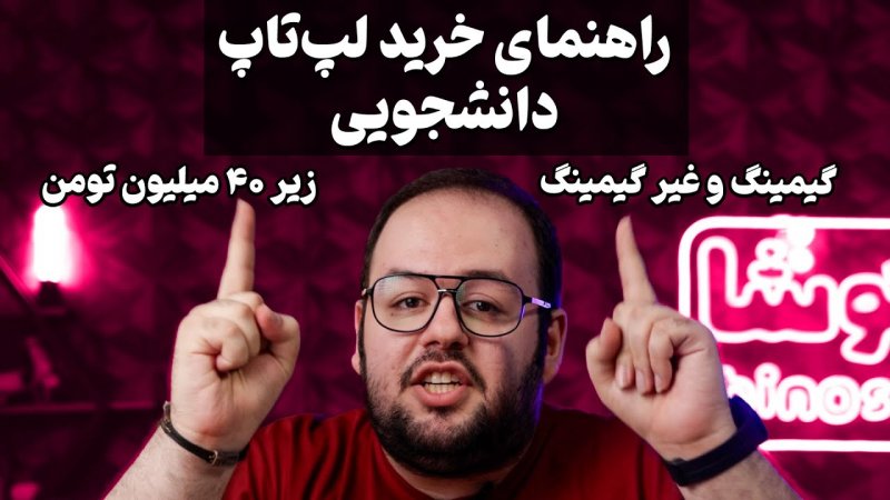 راهنمای خرید لپ تاپ دانشجویی