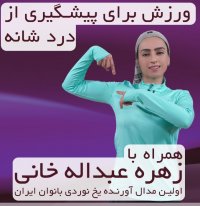 پیشگیری از "درد شانه" با تمرینات ورزشی  همراه با " زهره عبداله خانی"