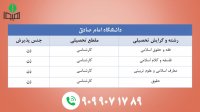 لیست رشته های دانشگاه امام صادق
