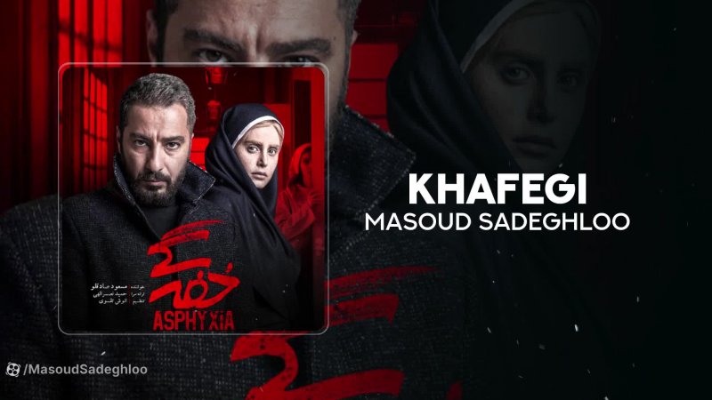 آهنگ مسعود صادقلو بنام خفگی
