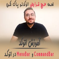 | CommandBar و MenuBar در اتوکد |