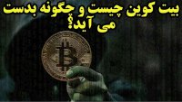 امن ترین پول جهان بیت کوین و نحوه تولید و خرج کردن آنرا بشناسیم