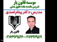 جلسه 108تدریس حقوق مدنی با تدریس دکتر بهنام اسدی