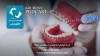 ارتودنسی چه میکند ؟ پادکست دندانپزشکی کوروش (شماره7)