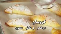 طرز تهیه کروسانت (در شکل و طعم مختلف)