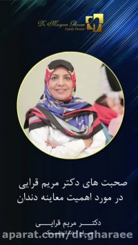 توصیه دکتر مریم قرایی در مورد اهمیت معاینه دندان