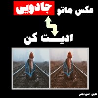 آموزش ویرایش خفن تصویر در فتوشاپ