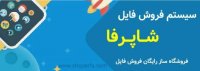 کسب درآمد از فروش و بازاریابی فایل (شاپرفا)