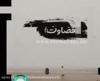 دکلمه صوتی قضاوت | رمانکده