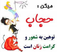 حجاب توهین به شعور زنان!!!