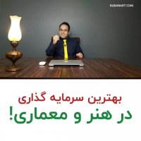 بهترین سرمایه گذاری در هنر و معماری | استاد علی خلیلی فر | BABANART.COM