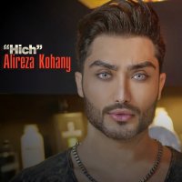 Hich - Alireza Kohany